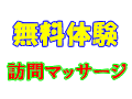 在宅医療マッサージ