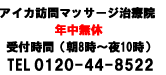 訪問マッサージ（TEL電話番号）